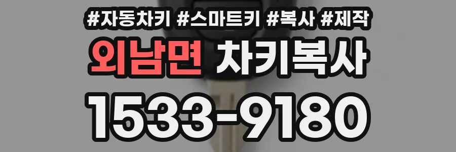외남면 차키복사