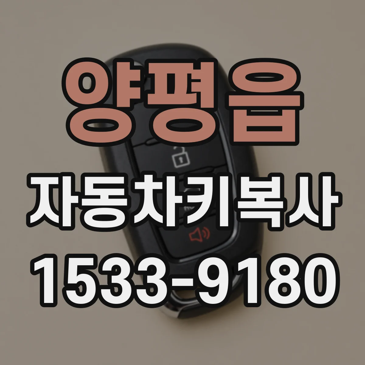 양평읍 자동차키복사