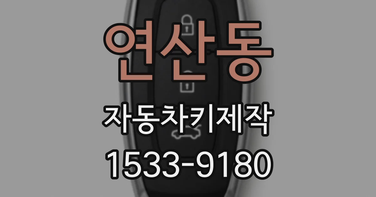연산동 자동차키제작