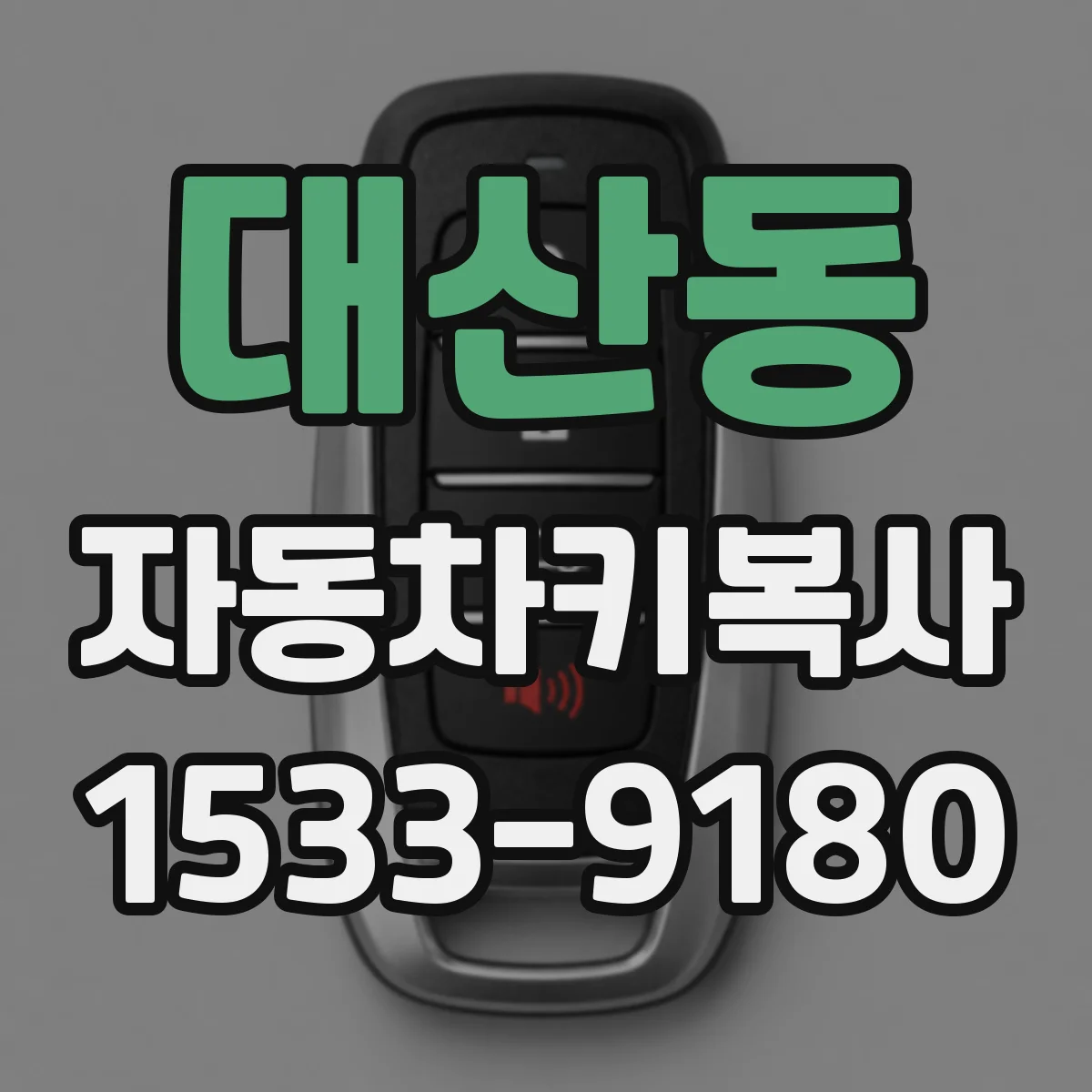 대산동 자동차키복사