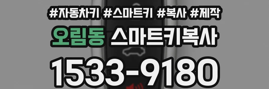 오림동 스마트키복사