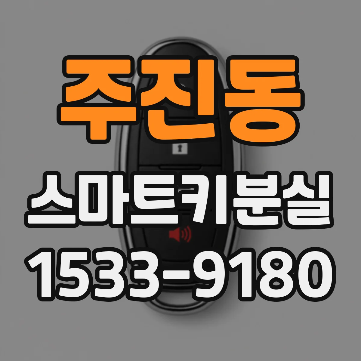 주진동 스마트키분실