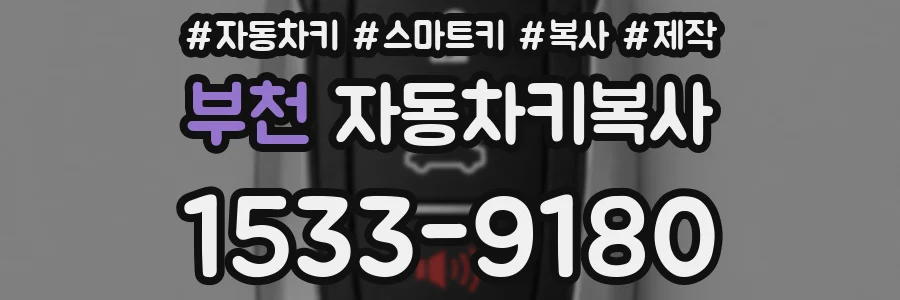 부천 자동차키복사