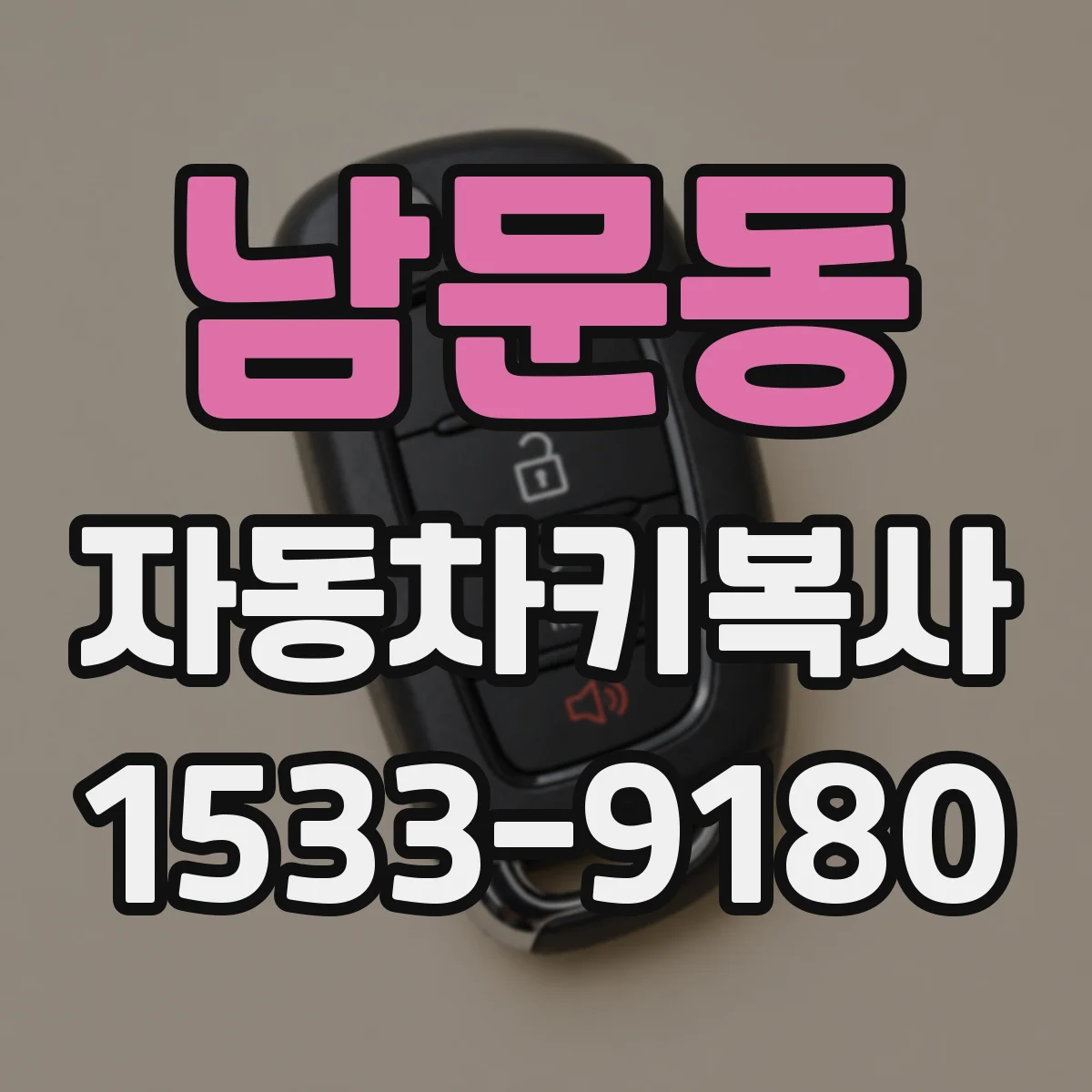남문동 자동차키복사