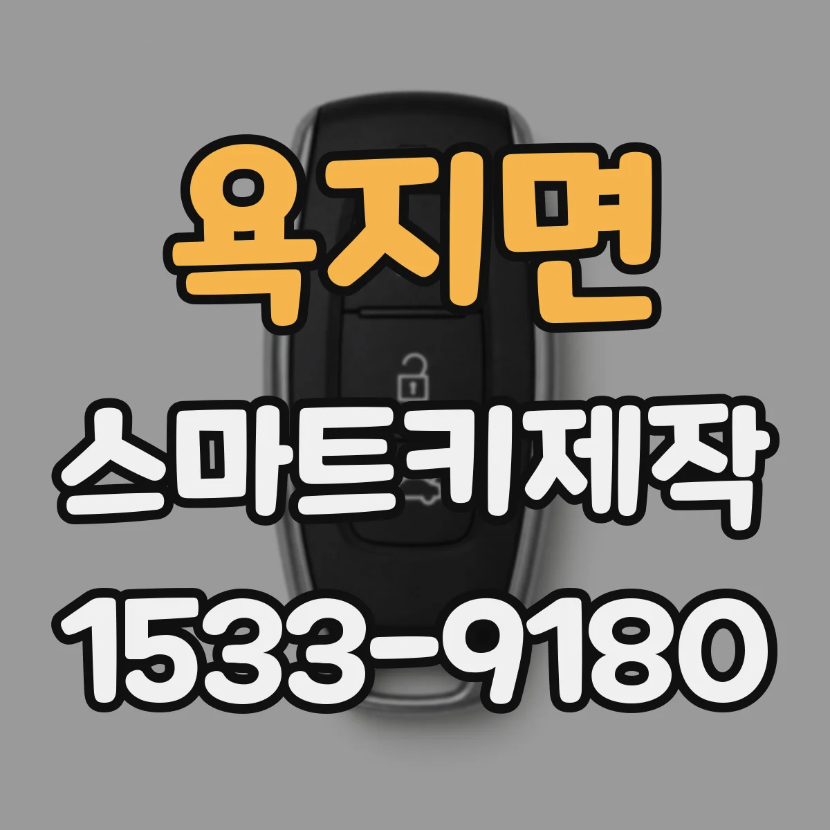 욕지면 스마트키제작