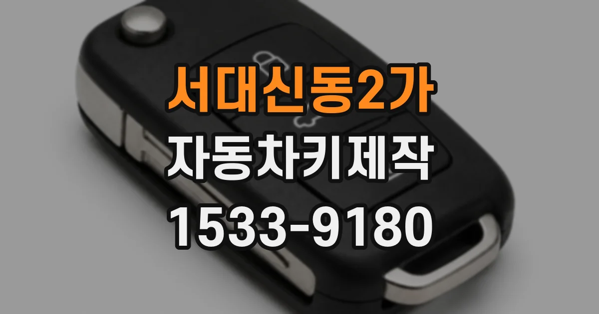 서대신동2가 자동차키제작