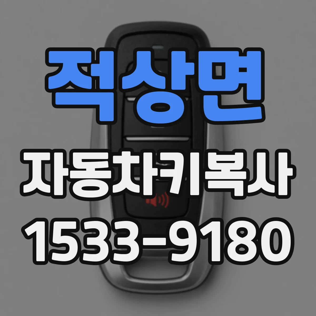 적상면 자동차키복사