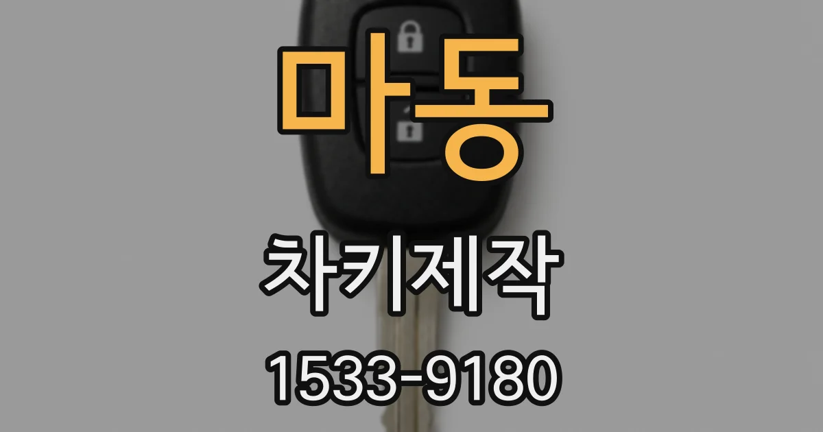 마동 차키제작