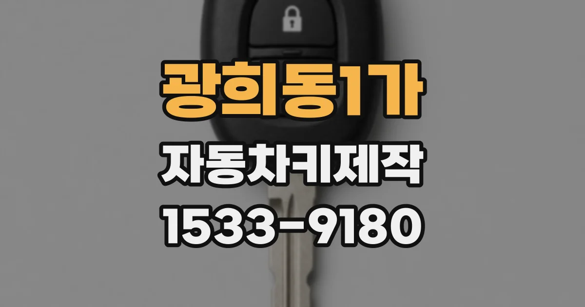 광희동1가 자동차키제작
