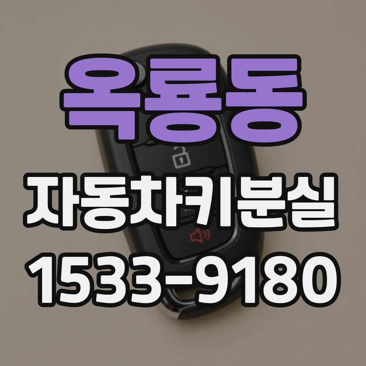 옥룡동 자동차키분실