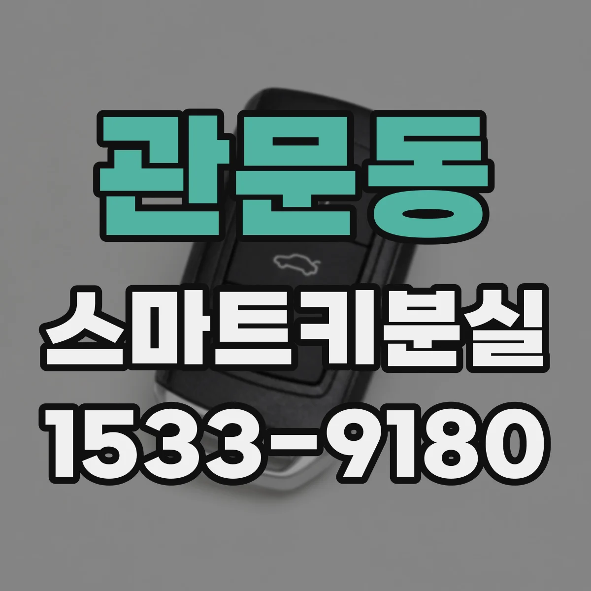 관문동 스마트키분실
