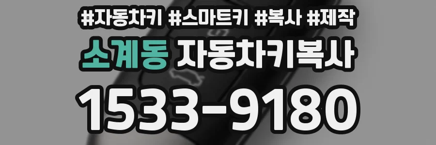 소계동 자동차키복사