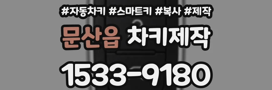 문산읍 차키제작