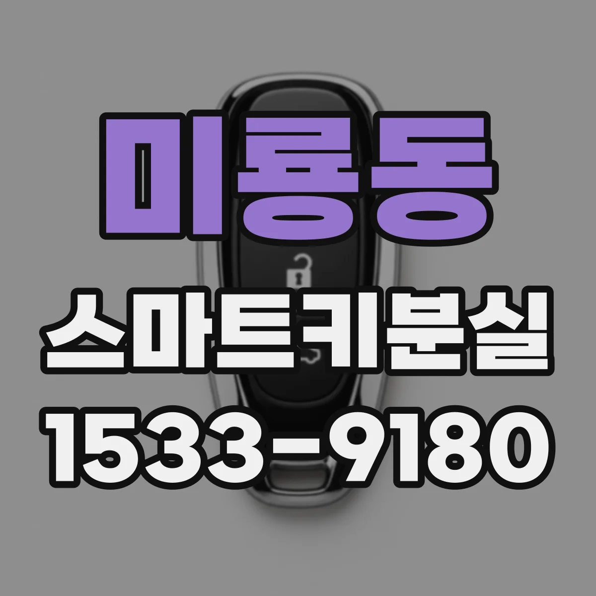 미룡동 스마트키분실