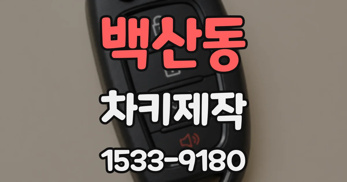 백산동 차키제작