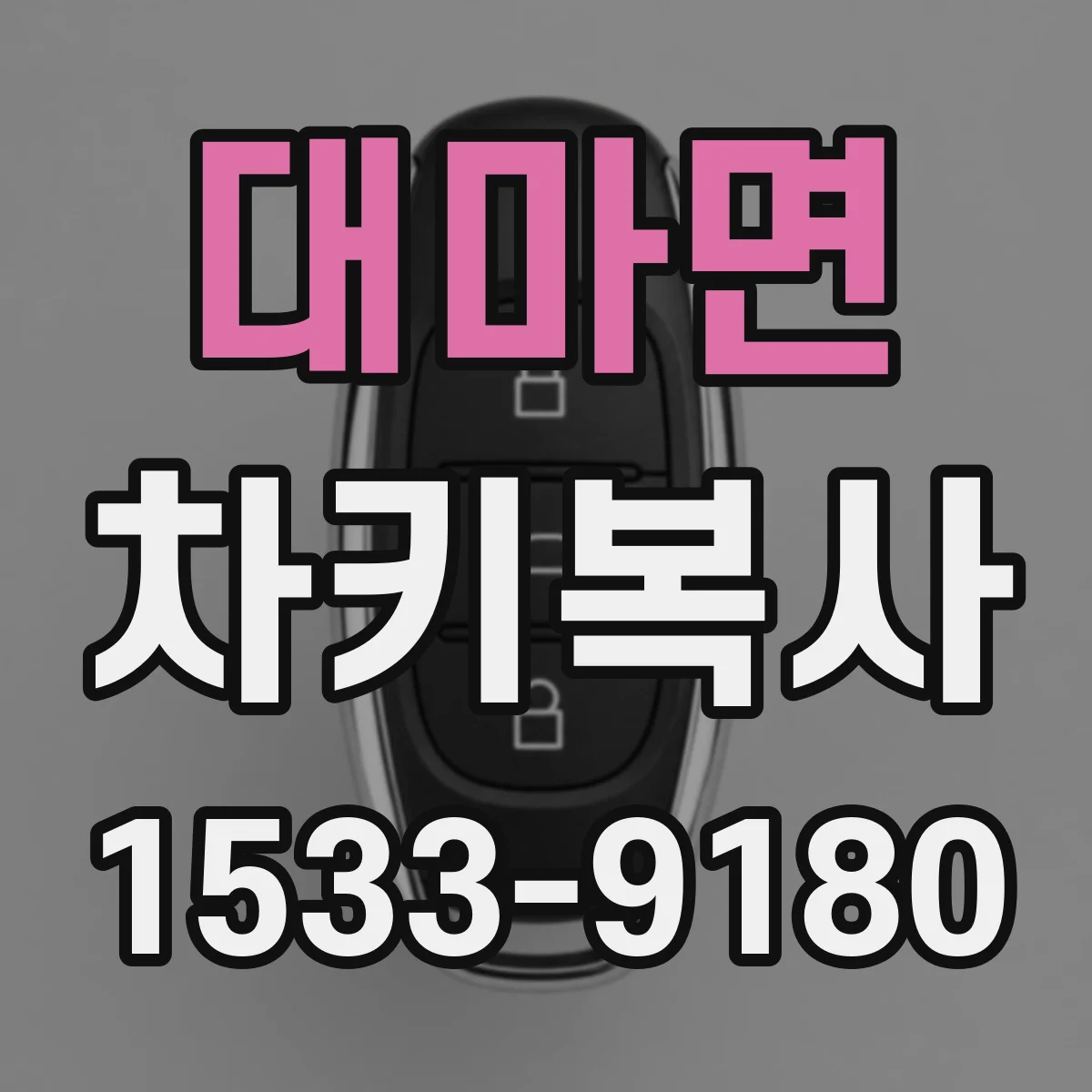 대마면 차키복사