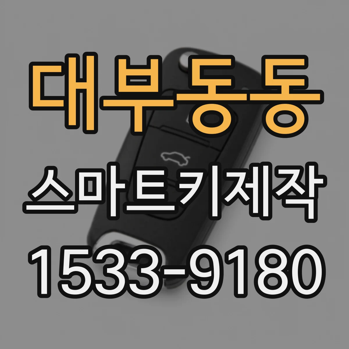 대부동동 스마트키제작