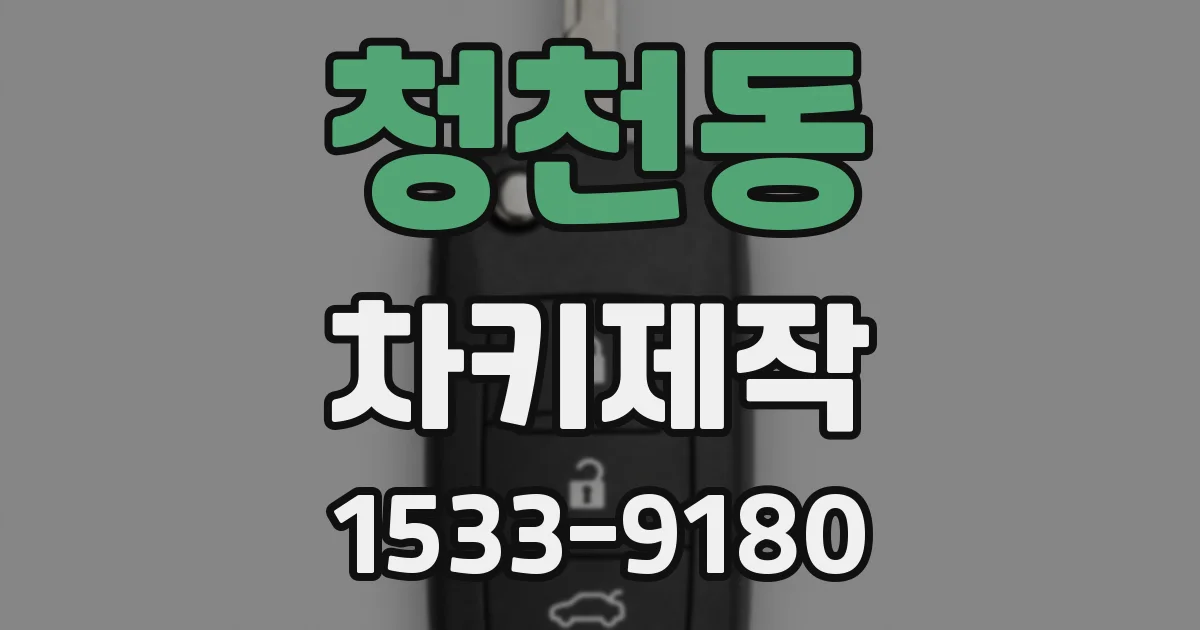 청천동 차키제작