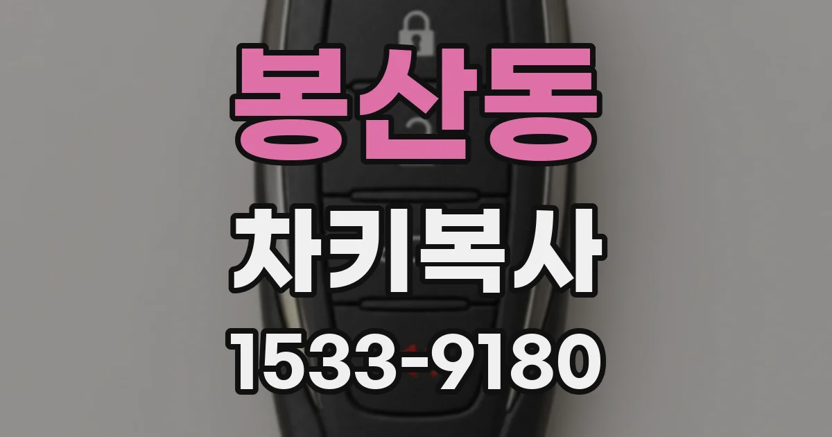 봉산동 차키복사