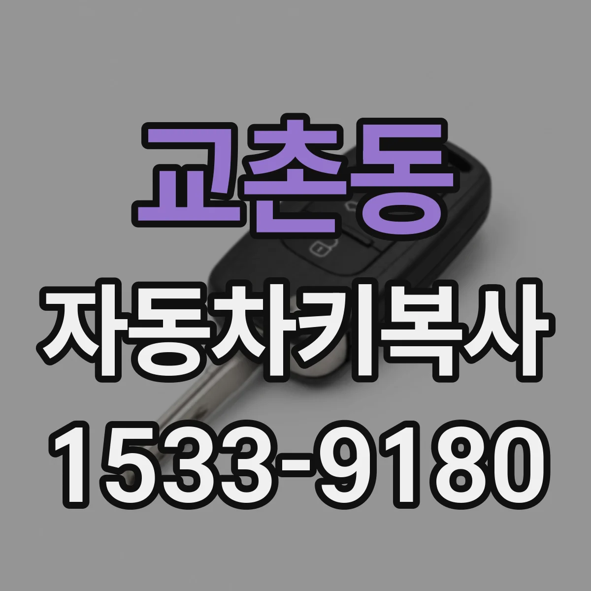교촌동 자동차키복사