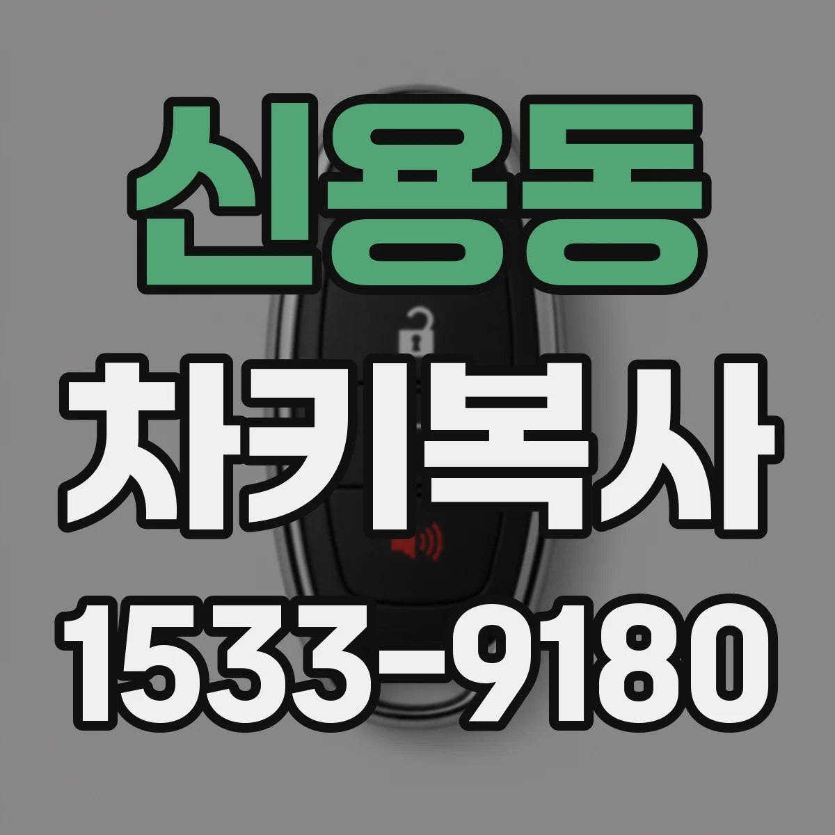 신용동 차키복사
