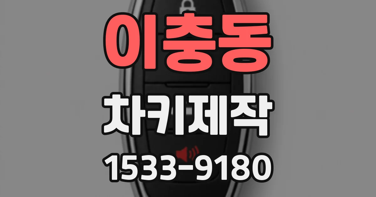 이충동 차키제작