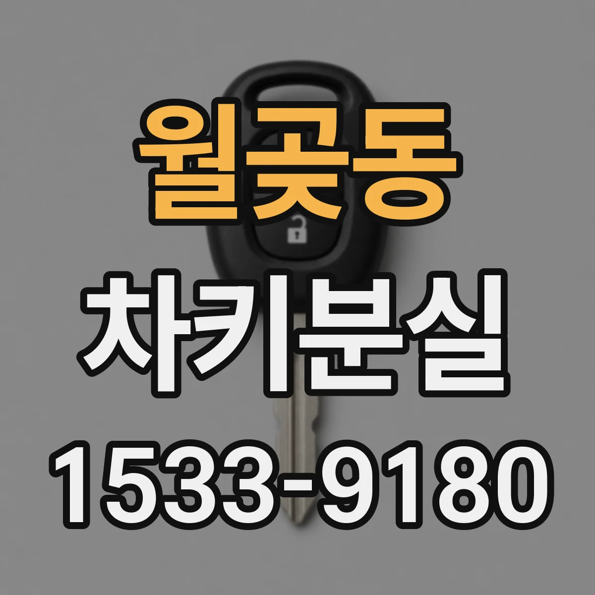 월곶동 차키분실