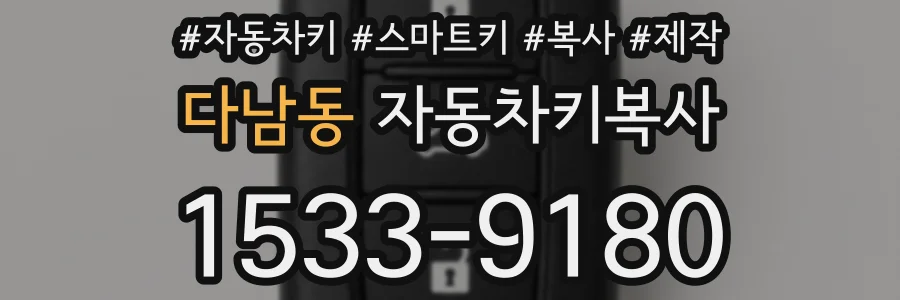 다남동 자동차키복사