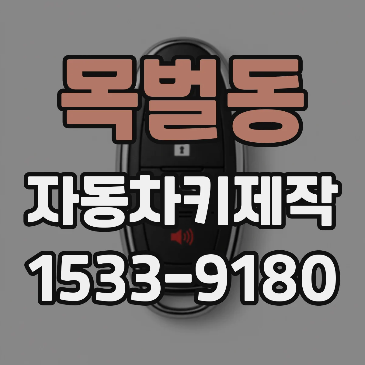 목벌동 자동차키제작