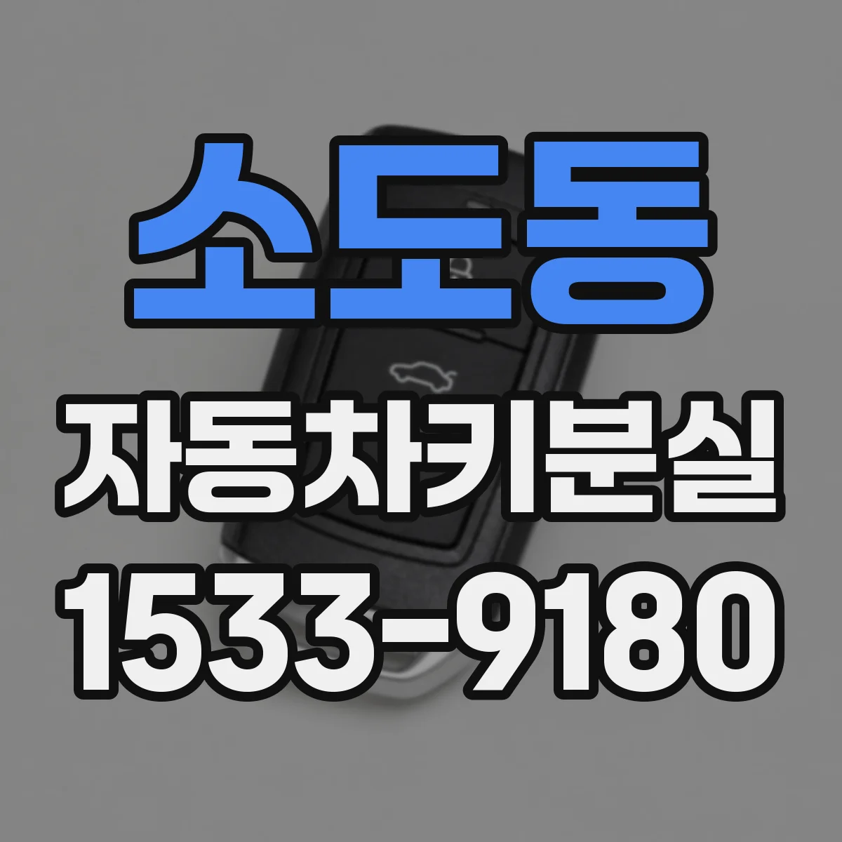 소도동 자동차키분실