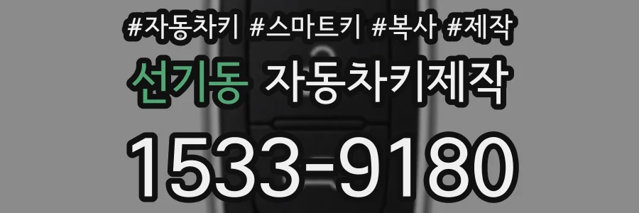 선기동 자동차키제작