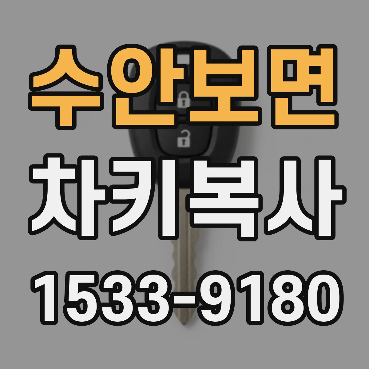 수안보면 차키복사