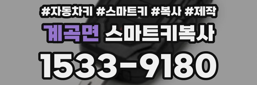 계곡면 스마트키복사