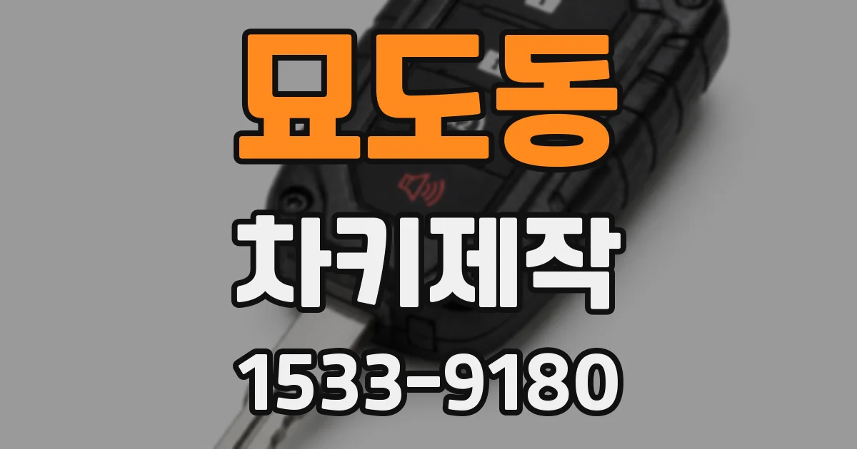 묘도동 차키제작