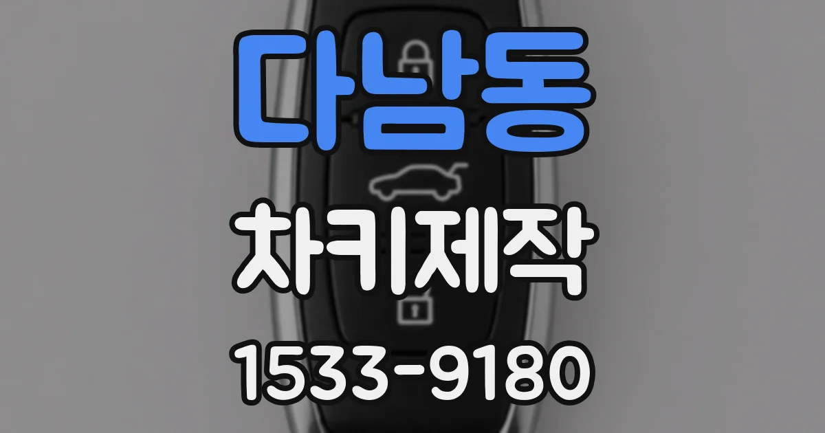 다남동 차키제작