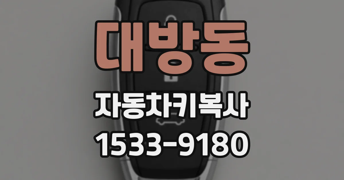대방동 자동차키복사