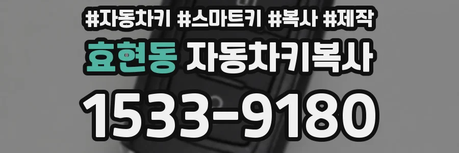 효현동 자동차키복사