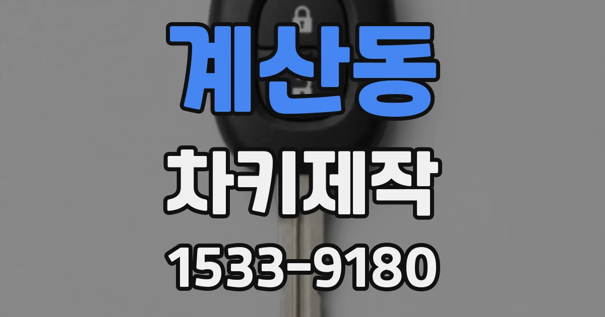 계산동 차키제작