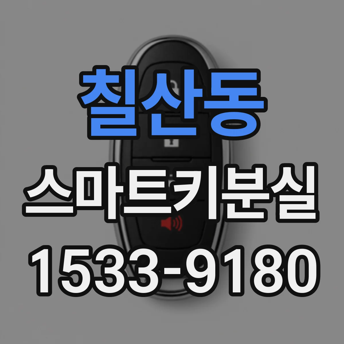 칠산동 스마트키분실
