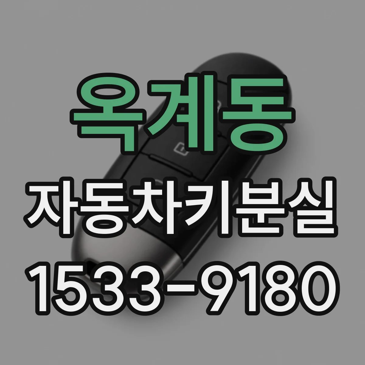 옥계동 자동차키분실