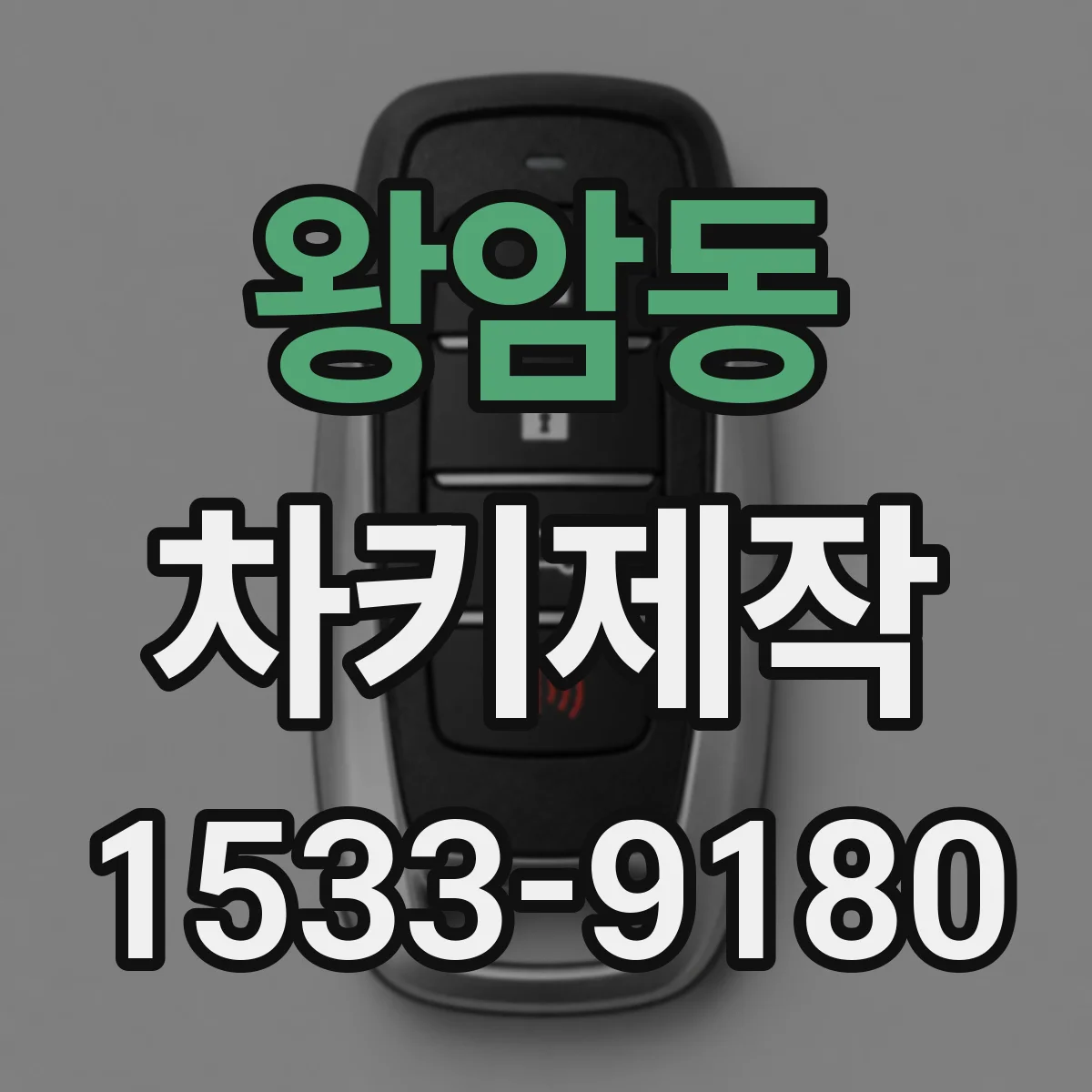 왕암동 차키제작