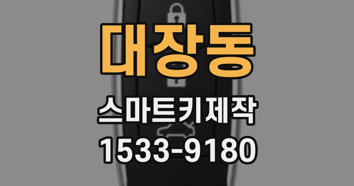 대장동 스마트키제작