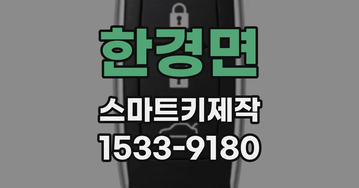 한경면 스마트키제작