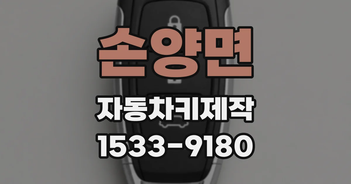 손양면 자동차키제작
