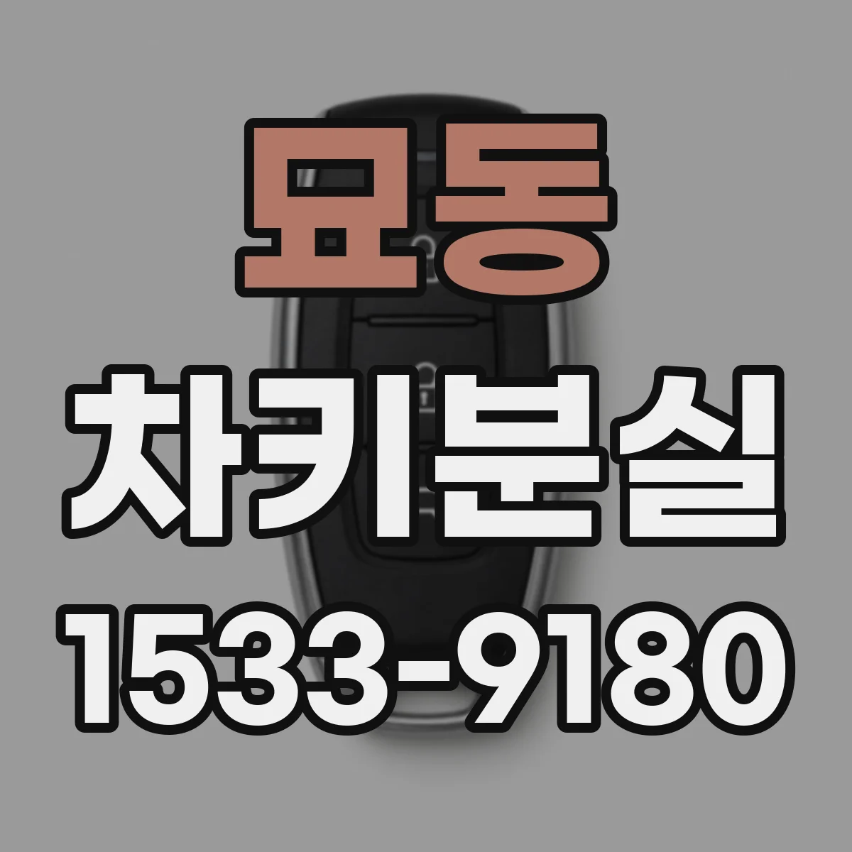 묘동 차키분실