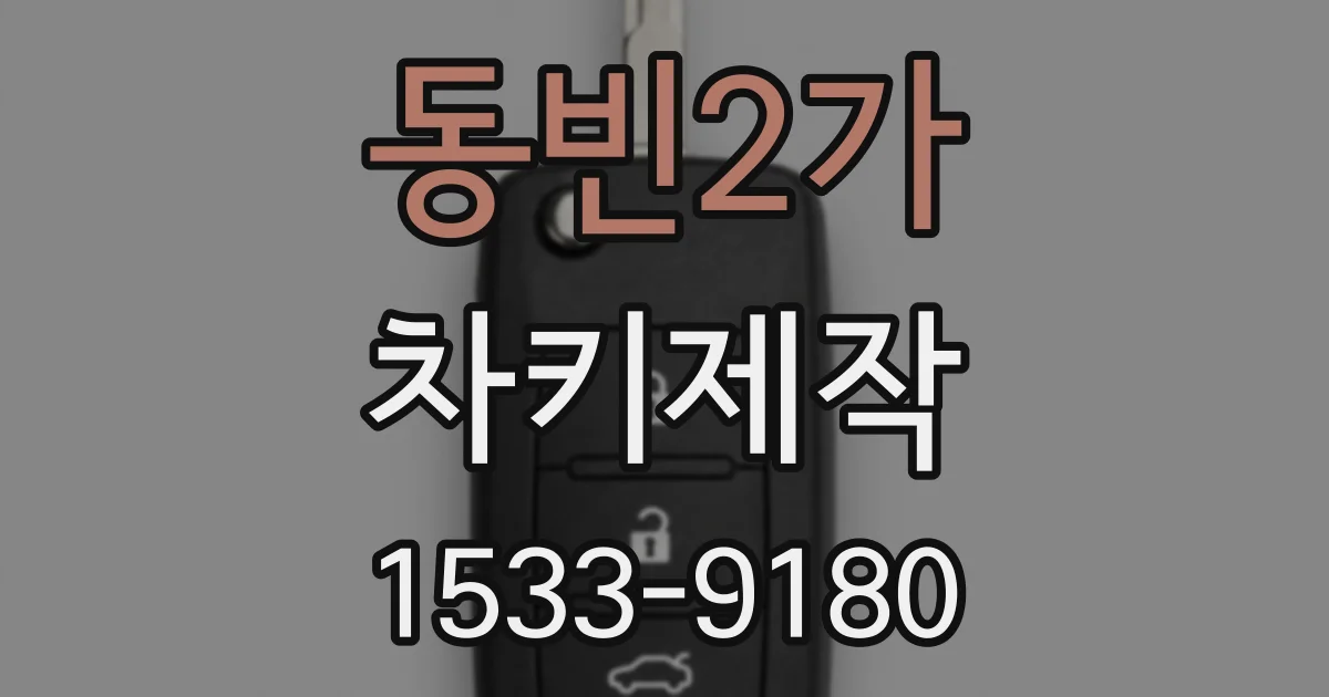 동빈2가 차키제작
