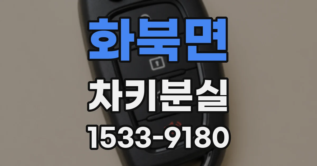 화북면 차키분실