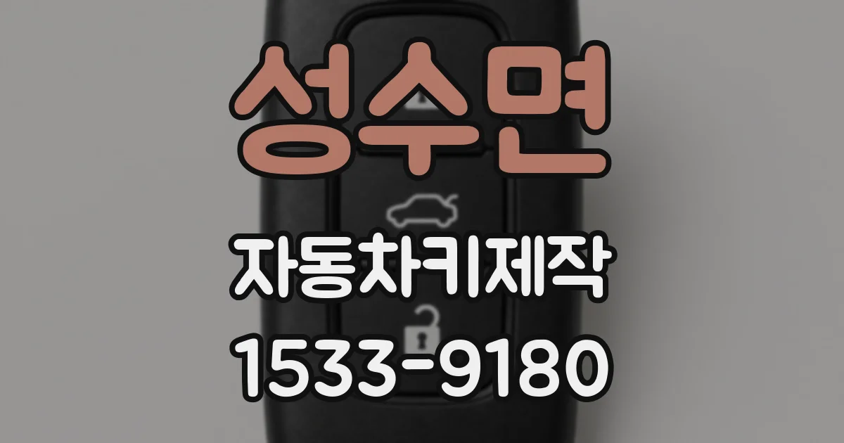 성수면 자동차키제작