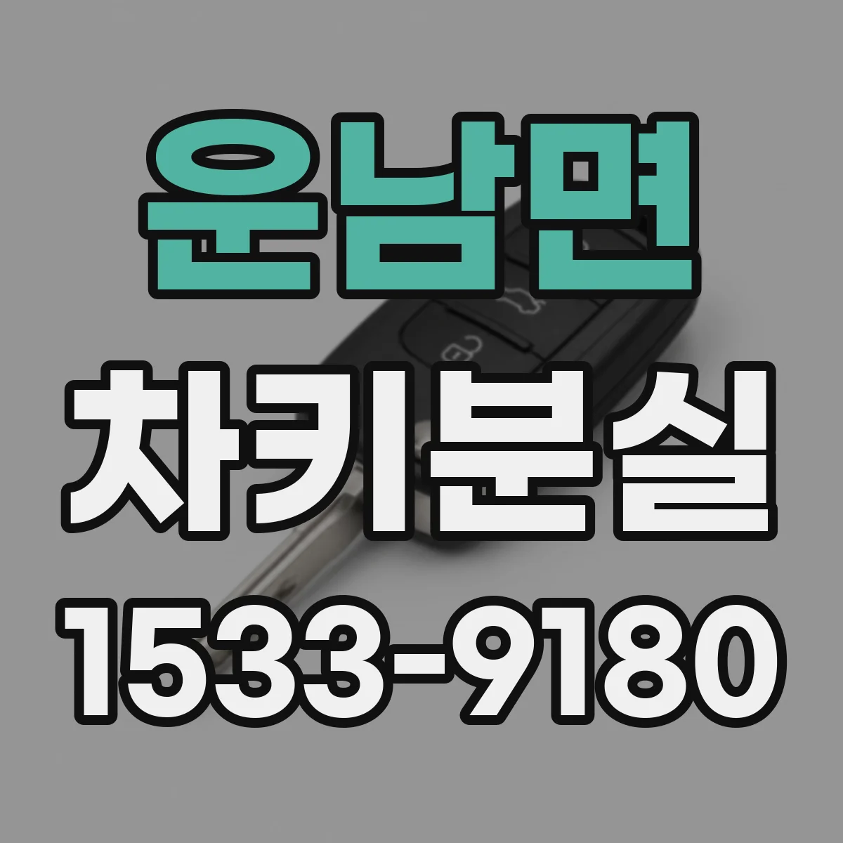 운남면 차키분실