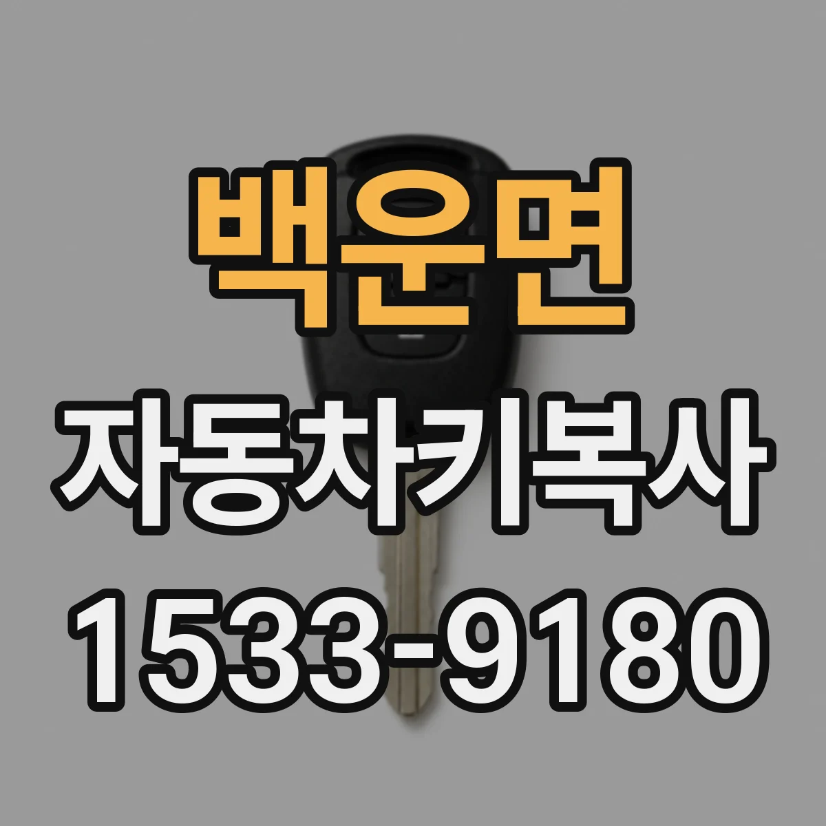 백운면 자동차키복사